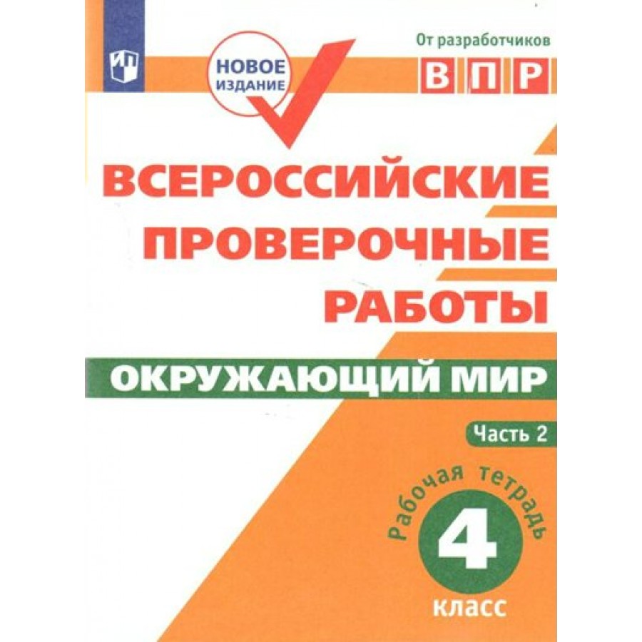 ВПР. Окружающий мир. 4 класс. Рабочая тетрадь. Часть 2. Проверочные работы.  Мишняева Е.Ю. Просвещение