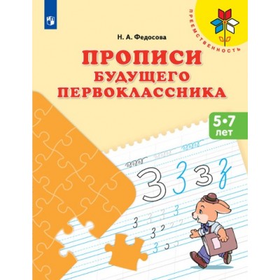 Прописи будущего первоклассника 5 - 7 лет. Федосова Н.А.