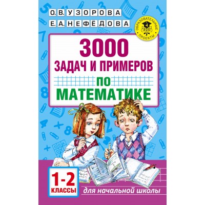 3000 задач и примеров по математике. Сборник Задач/заданий. 1-2 кл Узорова О.В. АСТ