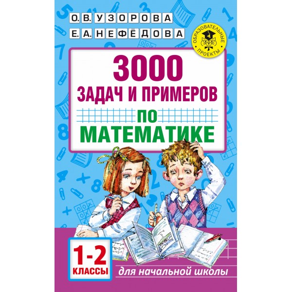 3000 задач и примеров по математике. Сборник Задач/заданий. 1-2 кл Узорова О.В. АСТ