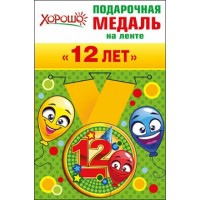 Горчаков/Медаль на ленте малая. 12 лет/52.53.170/