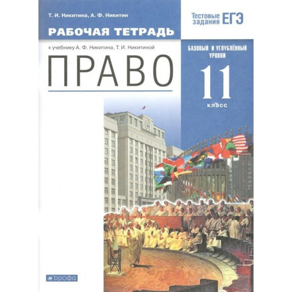 Право. 11 класс. Рабочая тетрадь к учебнику А. Ф. Никитина. Базовый и углубленный уровни. 2021. Никитина Т.И. Дрофа