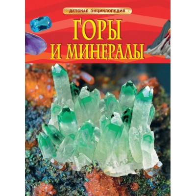 Горы и минералы. Н.Кертис