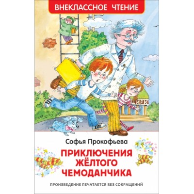 Приключения желтого чемоданчика. Прокофьева С.Л.
