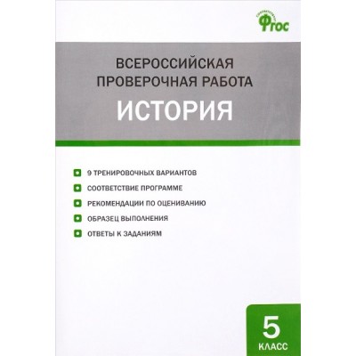 ФГОС. История. Тесты. 5 кл Волкова К.В. Вако