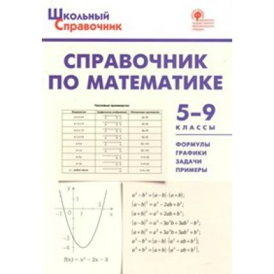 Справочник по математика 5 - 9 классы. Рурукин А.Н.