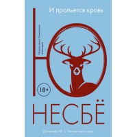 И прольется кровь. Ю. Несбе И прольется кровь. Ю. Несбе