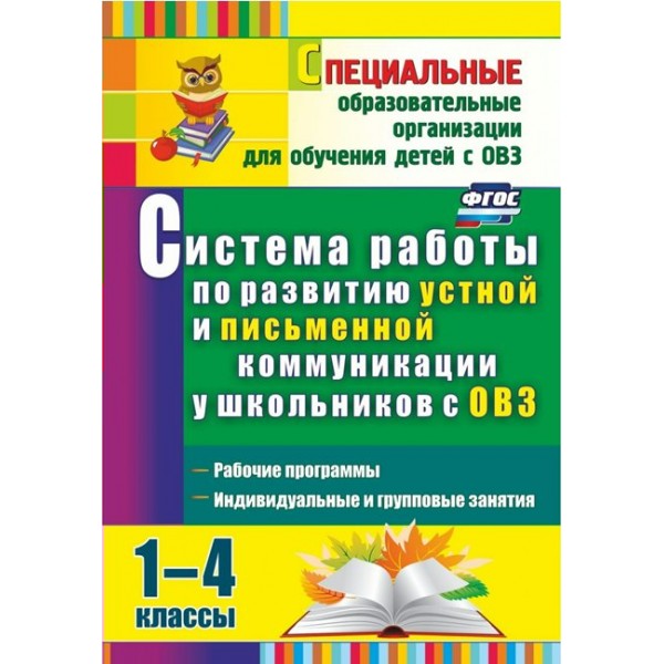 Система работы по развитию устной и письменной коммуникации у детей с ОВЗ. 1 - 4 класс. 3472. Методическое пособие(рекомендации). Бакисова Л.О. Учитель