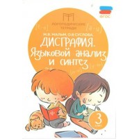 Дисграфия. 3 класс. Языковой анализ и синтез. Мальм М.В.
