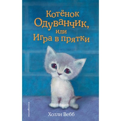 Котенок Одуванчик, или Игра в прятки. Выпуск 27. Х. Вебб