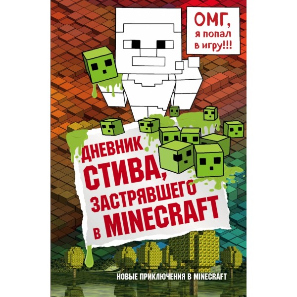 Дневник Стива. Книга 1. Застрявшего в Minecraft. А. Гитлиц