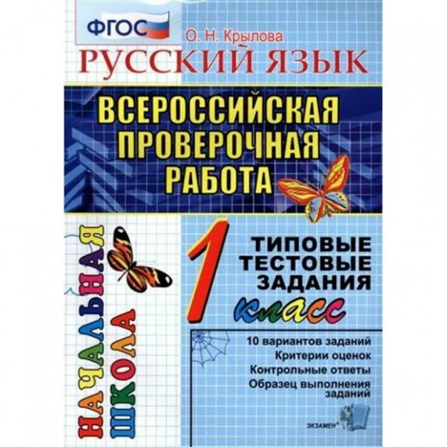 ВПР. Русский язык. 1 класс. Типовые тестовые задания. 10 вариантов заданий.  Критерии оценок. Контрольные ответы. Образец выполнения заданий. Тесты. ...