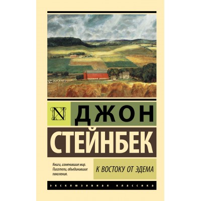 К востоку от Эдема. Д.Стейнбек