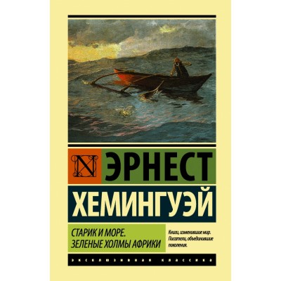 Старик и море. Зеленые холмы Африки. Э.Хемингуэй