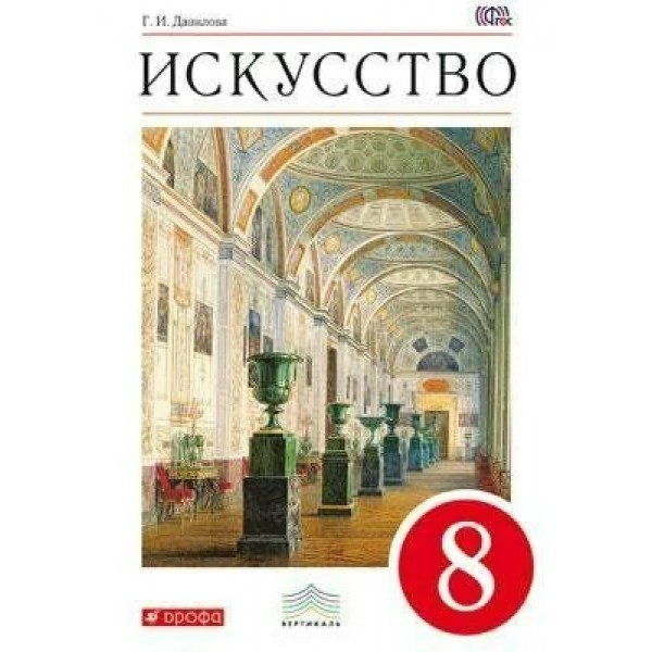 Искусство. 8 класс. Учебник. 2019. Данилова Г.И. Дрофа