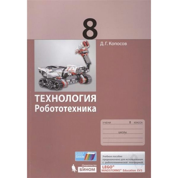 Технология. Робототехника. 8 класс. Учебное пособие. Копосов Д.Г. Бином