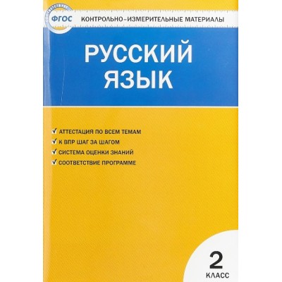 Русский язык. 2 класс. Контрольно - измерительные материалы. 2023. Контрольно измерительные материалы. Яценко И.Ф Вако