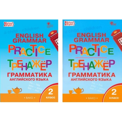 Английский язык. 2 класс. Тренажер. Грамматика. Новый ФГОС. 2024. Макарова Т.С. Вако