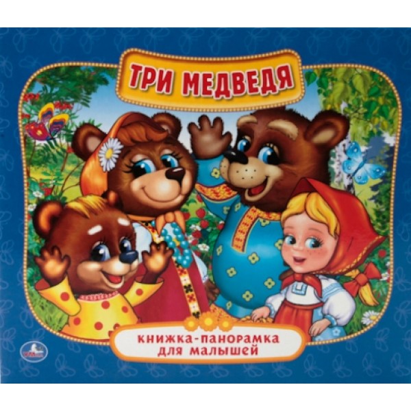 Три медведя. 