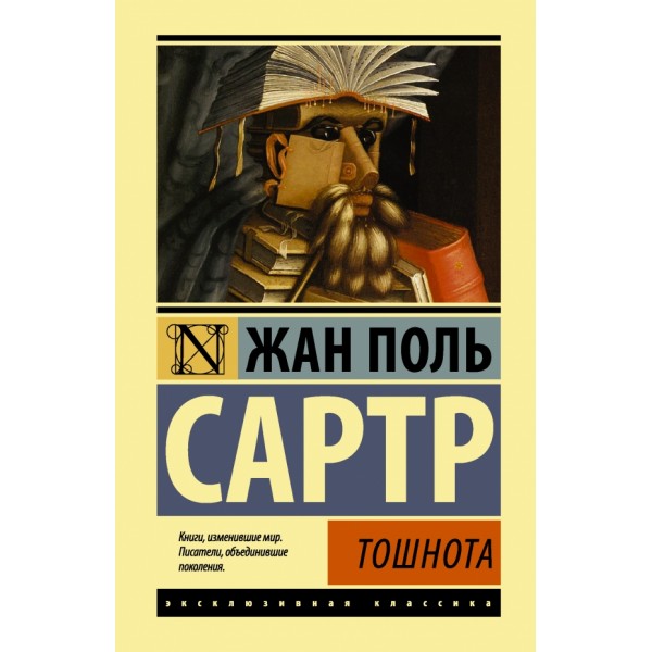 Тошнота. Ж.П. Сартр