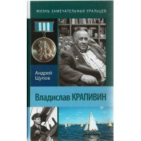 Владислав Крапивин. Щупов А.О.