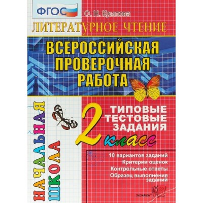 ВПР. Литературное чтение. 2 класс. Типовые тестовые задания. 10 вариантов заданий. Критерии оценок. Контрольные ответы. Образец выполнения заданий. Тесты. Крылова О.Н. Экзамен