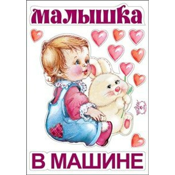 Праздник/Наклейка. Малышка в машине/0200021/