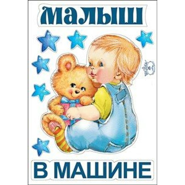 Праздник/Наклейка. Малыш в машине/0200022/