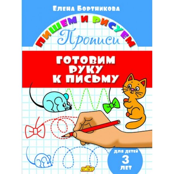 Прописи. Готовим руку к письму для детей 3 лет. Бортникова Е.Ф.