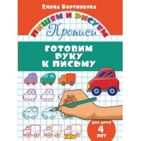 Прописи. Готовим руку к письму для детей 4 лет. Бортникова Е.Ф.