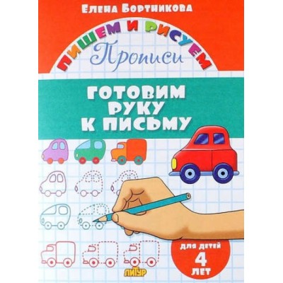 Прописи. Готовим руку к письму для детей 4 лет. Бортникова Е.Ф.