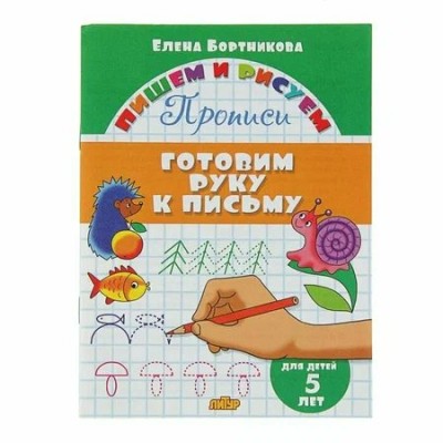 Прописи. Готовим руку к письму для детей 5 лет. Бортникова Е.Ф.