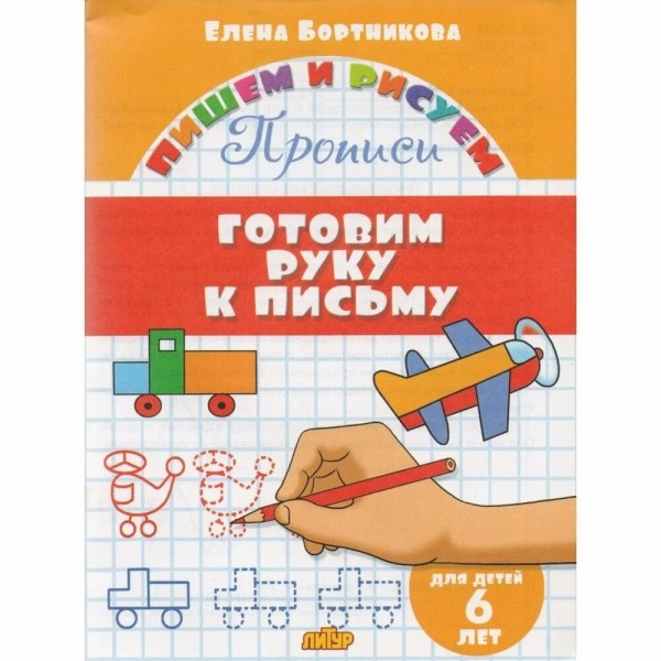 Готовим руку к письму 6 лет. Бортникова Е.Ф.