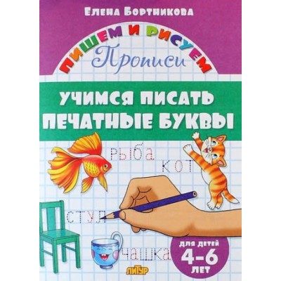 Прописи. Учимся писать печатные буквы для детей 4 - 6 лет. Бортникова Е.Ф.