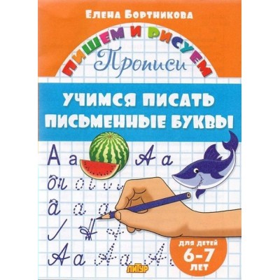 Прописи. Учимся писать письменные буквы для детей 6 - 7 лет. Бортникова Е.Ф.