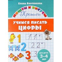 Учимся писать цифры для детей 3 - 4 года. Бортникова Е.Ф.