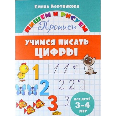 Учимся писать цифры для детей 3 - 4 года. Бортникова Е.Ф.