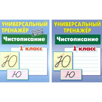 Чистописание/1 кл. Петренко С.В.