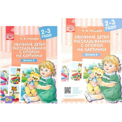 Обучение детей рассказыванию с опорой на картинки. 2 - 3 года. Выпуск 6. Нищева Н.В.