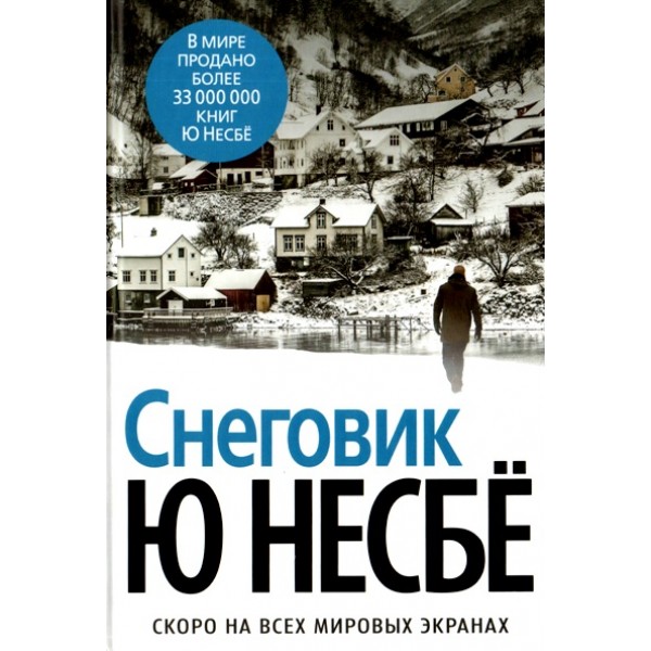 Снеговик. Ю. Несбе