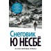 Снеговик. Ю. Несбе