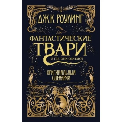 Фантастические твари и где они обитают. Оригинальный сценарий. Дж.К. Роулинг