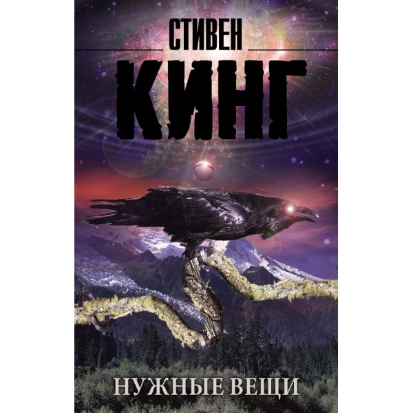 Нужные вещи. С. Кинг