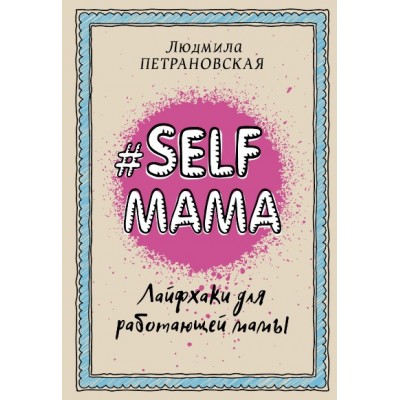 #Selfmama. Лайфхаки для работающей мамы. Петрановская Л.В.