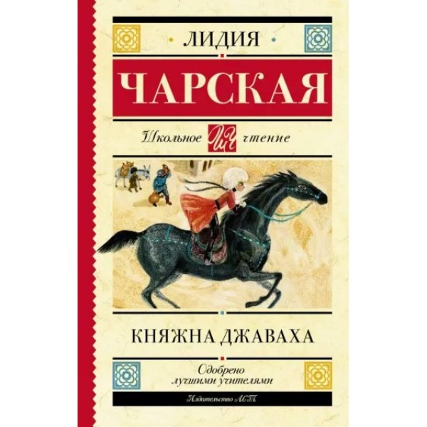 Княжна Джаваха. Чарская Л.А.