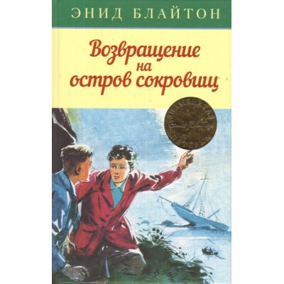 Возвращение на остров сокровищ. Книга 3. Э. Блайтон