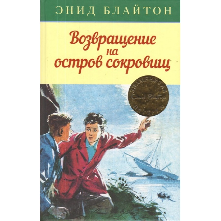 Возвращение на остров сокровищ. Книга 3. Э. Блайтон купить оптом в  Екатеринбурге от 326 руб. Люмна