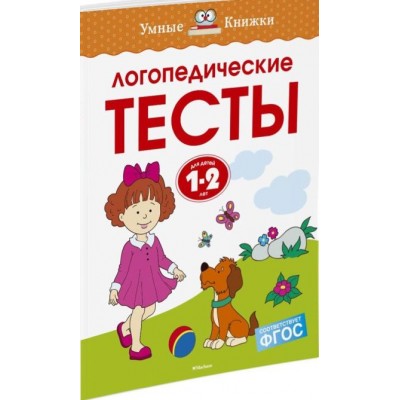 Логопедические тесты. 1 - 2 года. Земцова О.Н.