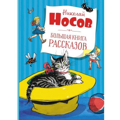 Большая книга рассказов. Носов Н.Н.