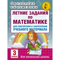 Математика. 3 класс. Летние задания для повторения и закрепления учебного материала. Тренажер. Узорова О.В. АСТ